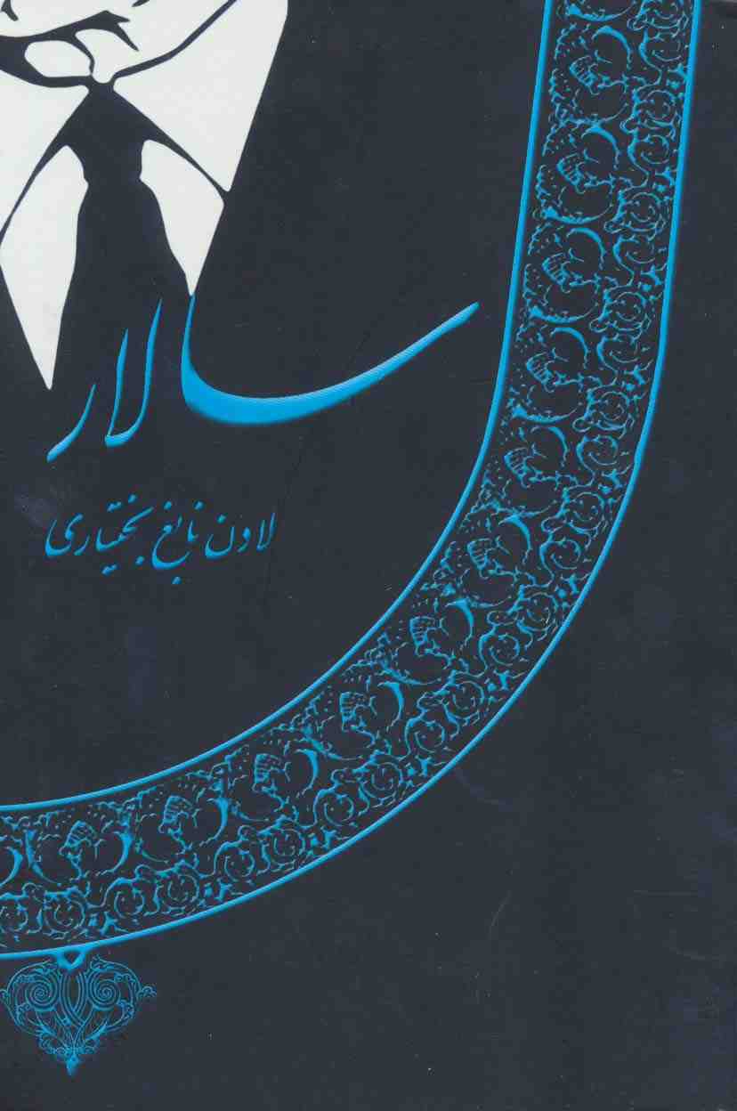 سالار