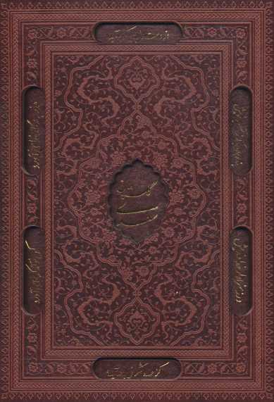 گلستان سعدی (گلاسه،چرم،لیزری،باقاب)