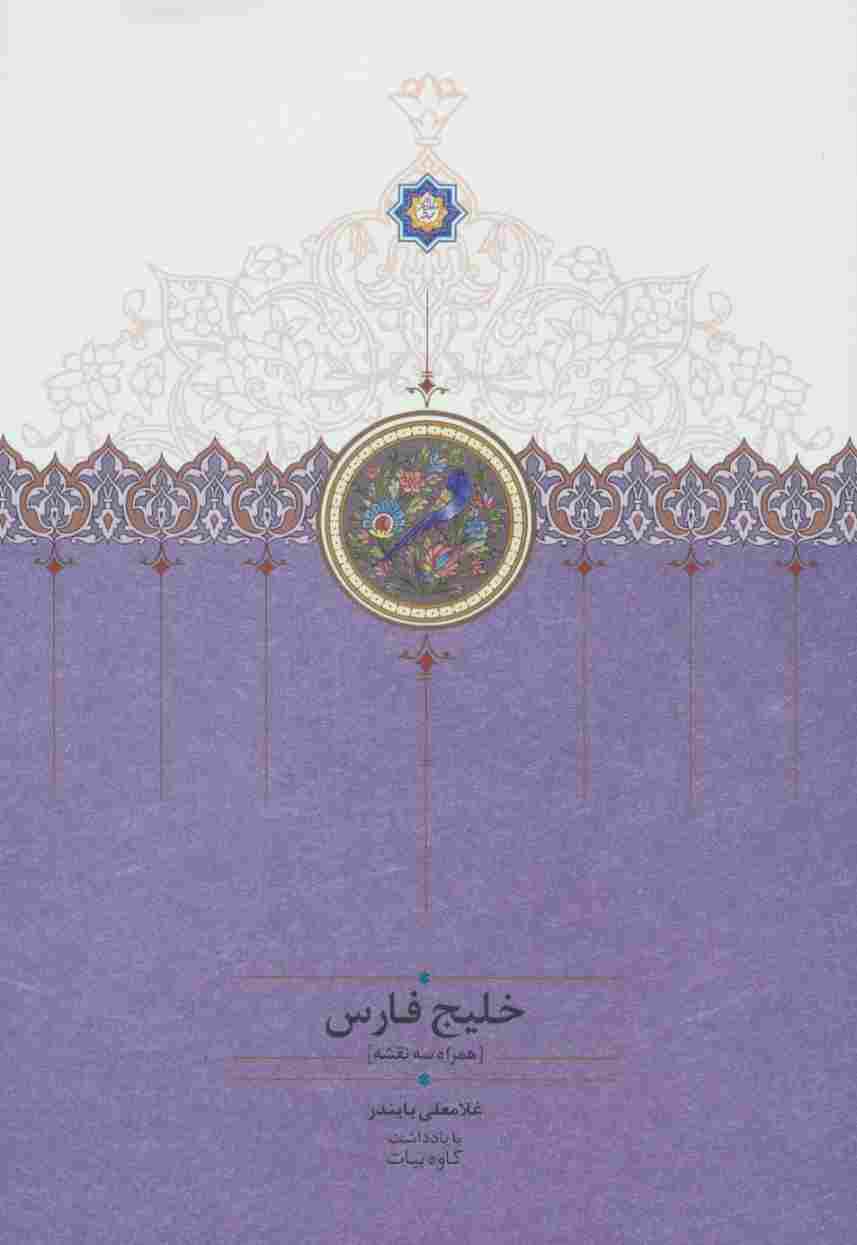 خلیج فارس (همراه سه نقشه)