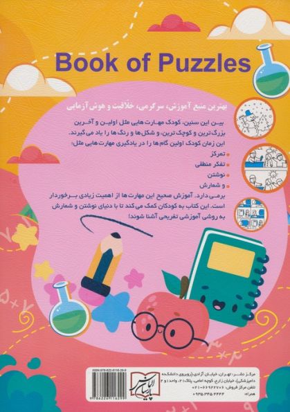 تفریح کنید یاد بگیرید 7-3 سال (نوشتن،شمارش،بازی،دقت و تمرکز)
