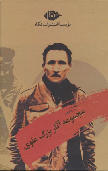 مجموعه آثار بزرگ علوی (10جلدی،باقاب)