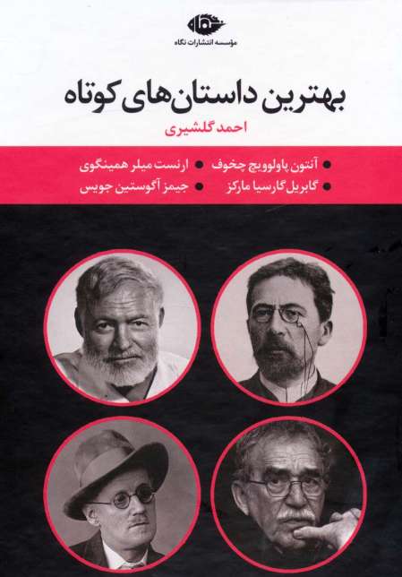 مجموعه بهترین داستان های کوتاه (4جلدی،باقاب)