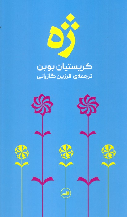 ژه