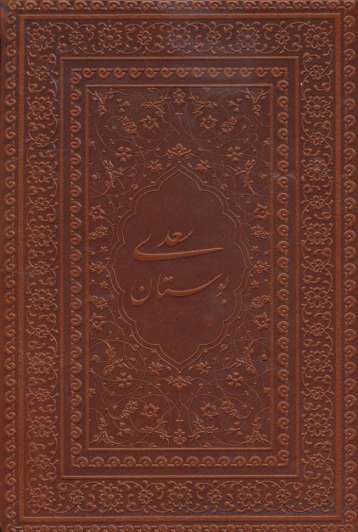 بوستان سعدی (گلاسه،چرم،لب طلایی)