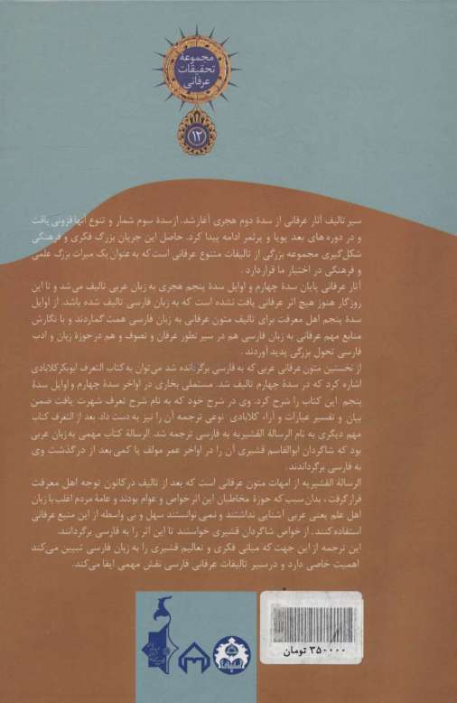 ترجمه رساله قشیریه (تحقیقات عرفانی12)