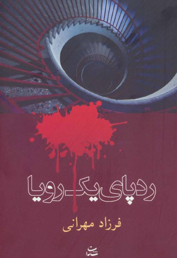 رد پای یک رویا