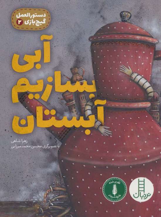 آبی بسازیم آبستان (دستورالعمل گیج بازی 2)،(گلاسه)