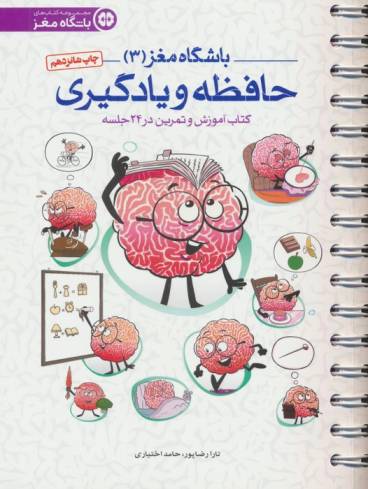 باشگاه مغز 3 (حافظه و یادگیری:کتاب آموزش و تمرین در 24 جلسه)،(سیمی)