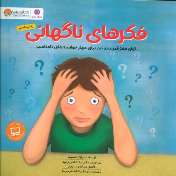 فکرهای ناگهانی (توان مغز قدرتمند من برای مهار خواسته های نامناسب:باشگاه مغز)