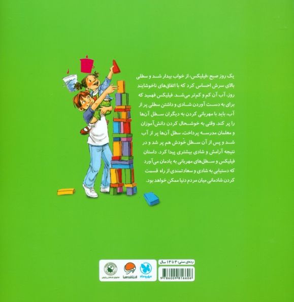 سطل مهربانی (توان نامحدود مغز من برای شادمانی:باشگاه مغز)،(گلاسه)
