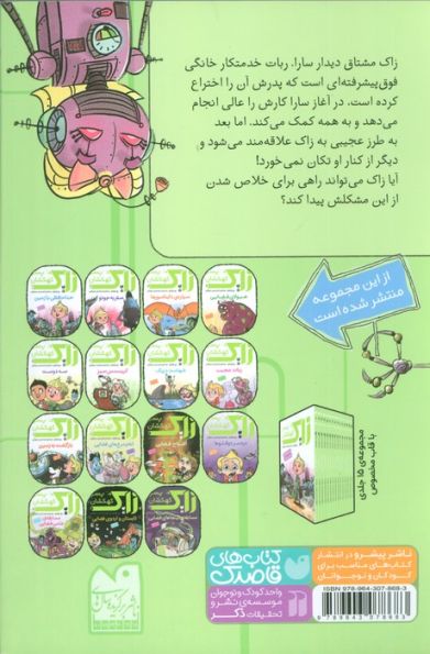 زاک پسر کهکشان 8 (ربات عجیب)