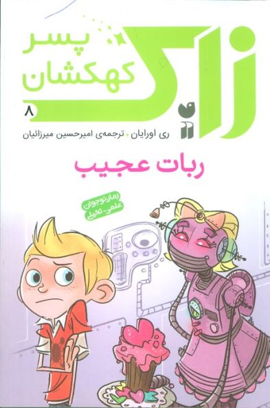 زاک پسر کهکشان 8 (ربات عجیب)