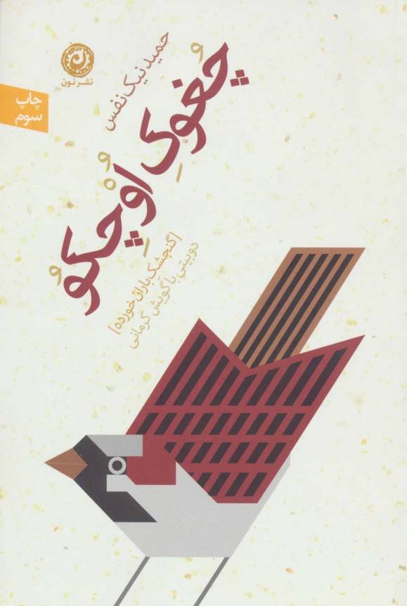 چغوک اوچکو:گنجشک باران خورده (دو بیتی با گویش کرمانی)