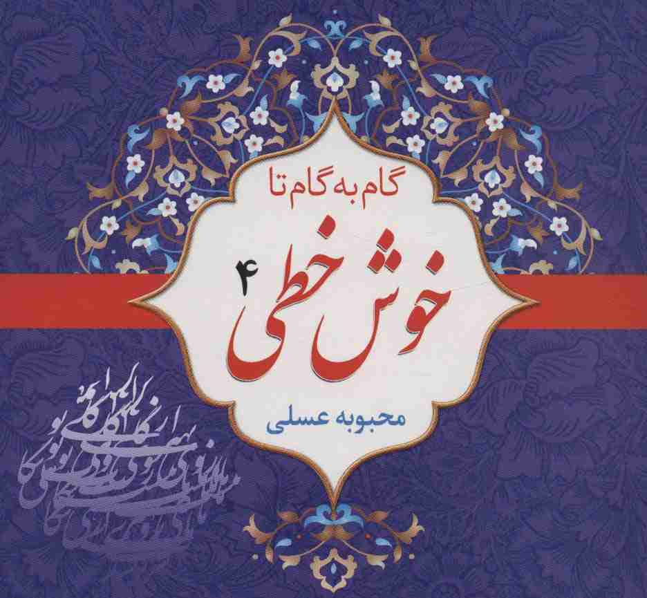 مجموعه گام به گام تا خوش خطی (4جلدی)