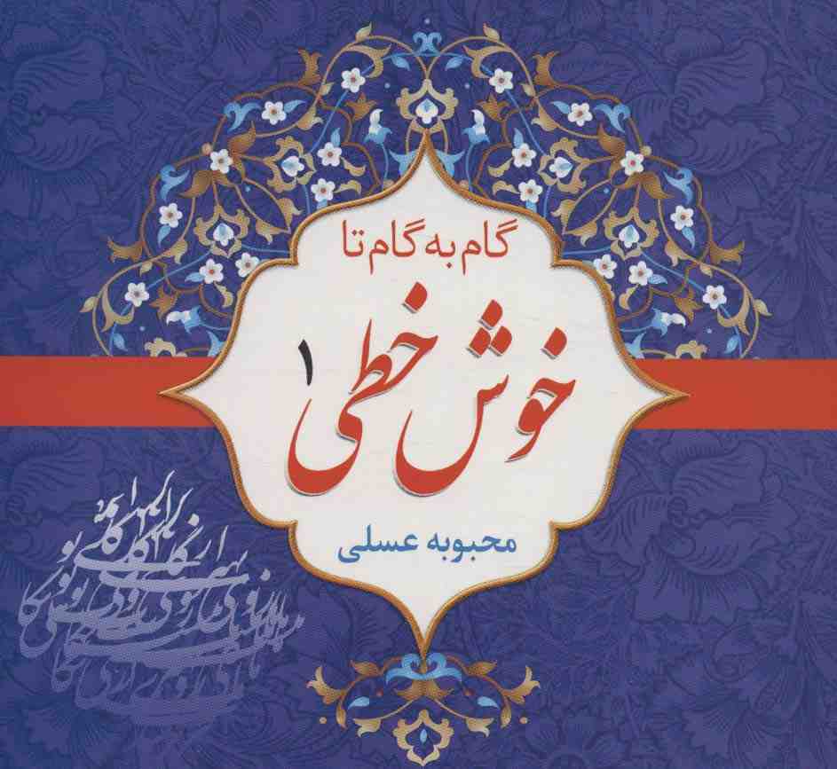 مجموعه گام به گام تا خوش خطی (4جلدی)