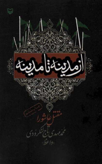 از مدینه تا مدینه (مقتل عاشورا)