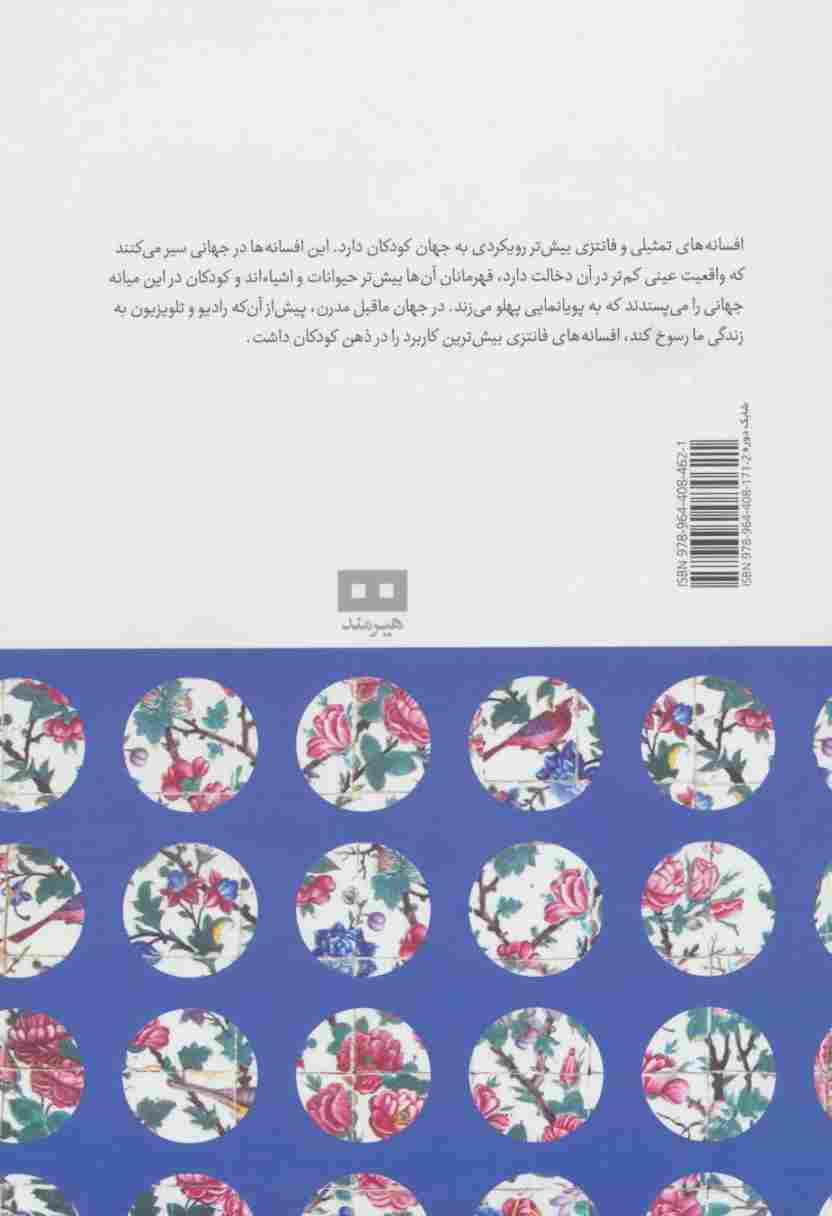 افسانه های ایرانی 7 (افسانه های فانتزی و تمثیلی)