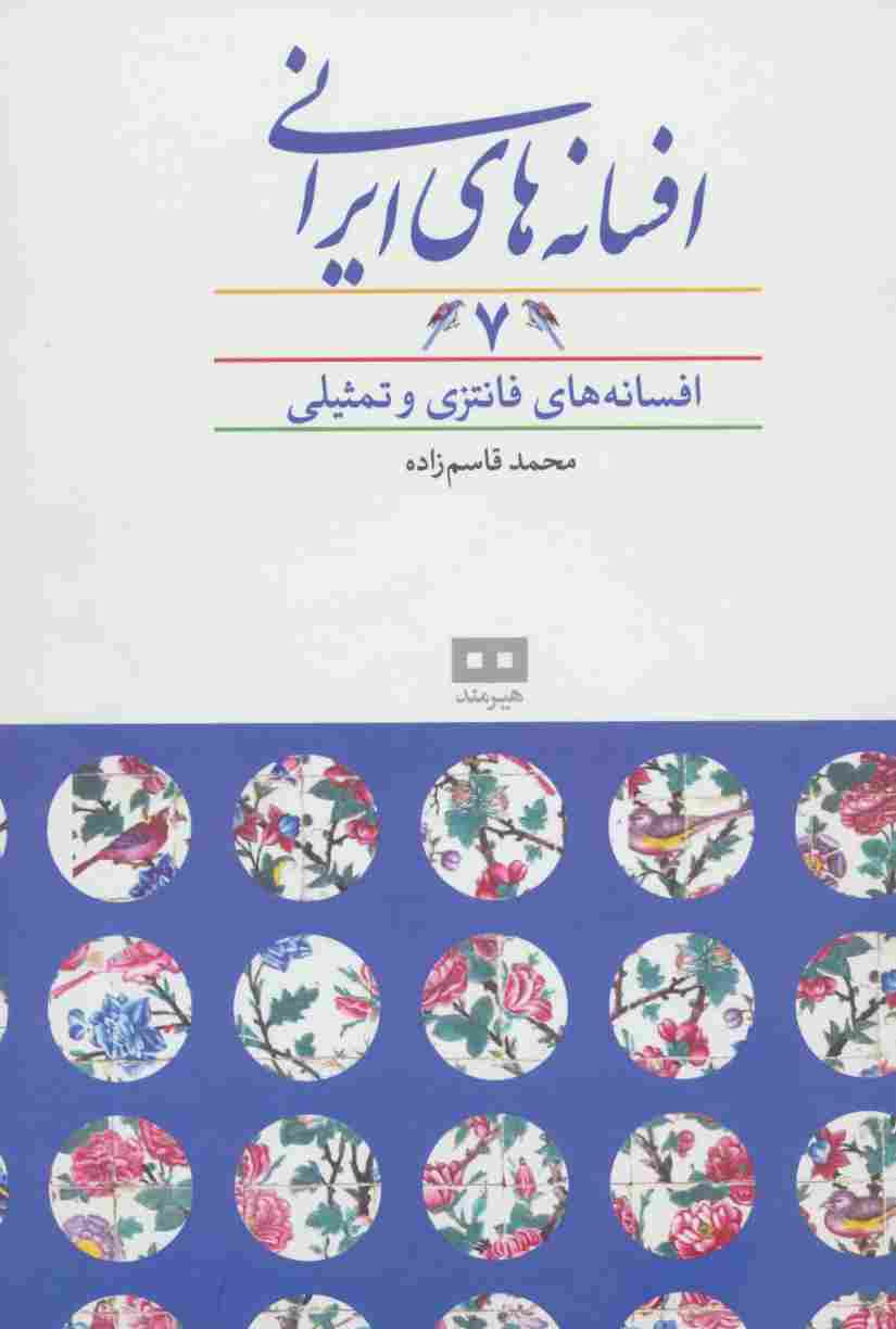 افسانه های ایرانی 7 (افسانه های فانتزی و تمثیلی)