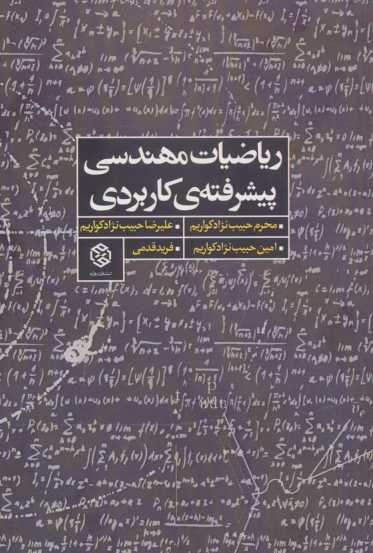 ریاضیات مهندسی پیشرفته ی کاربردی