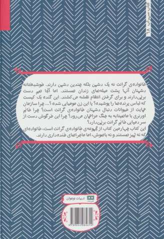 خانواده گرانت در حال فرار