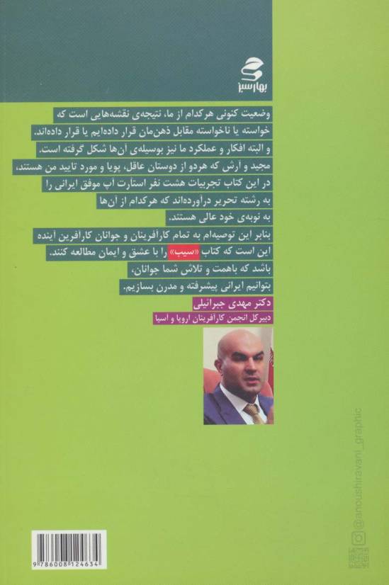 کتاب سیب (تجارب 8 کارآفرین موفق اینترنتی ایران با شماست!)