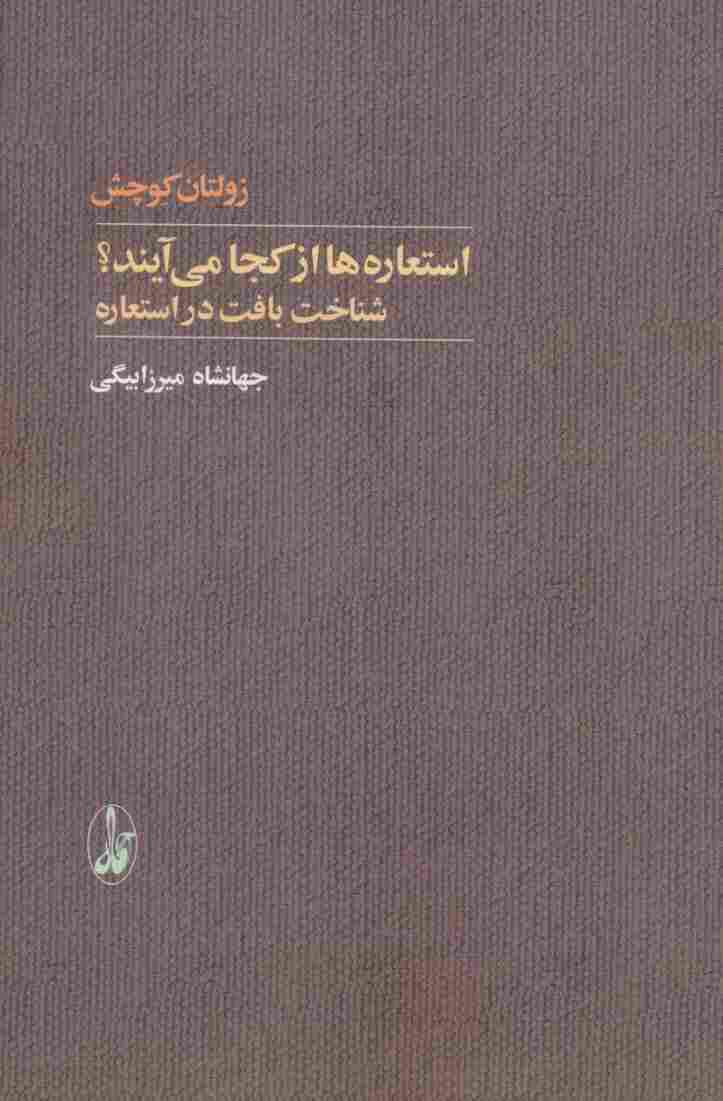 استعاره ها از کجا می آیند؟ (شناخت بافت در استعاره)
