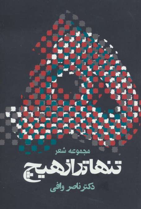 تنهاتر از هیچ (مجوعه شعر)