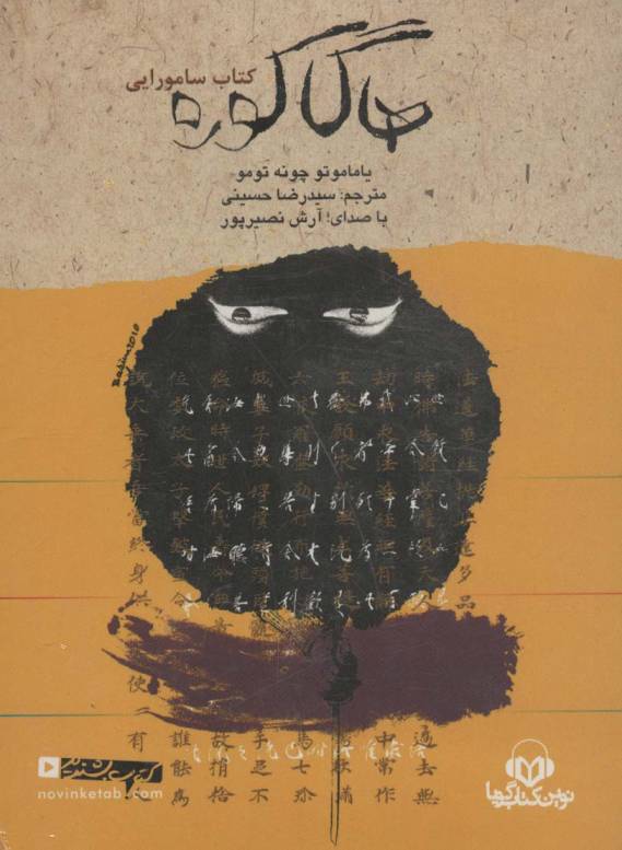 کتاب سخنگو هاگاکوره (کتاب سامورایی)