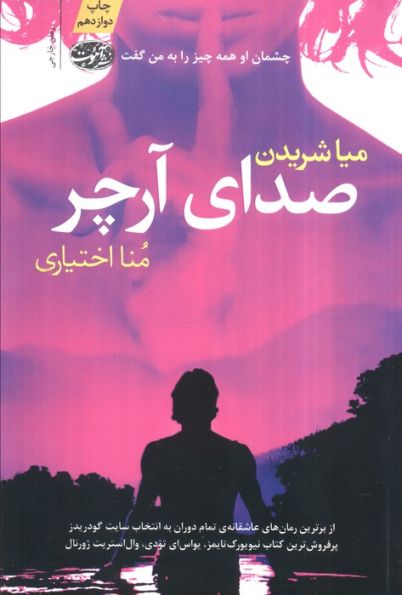صدای آرچر
