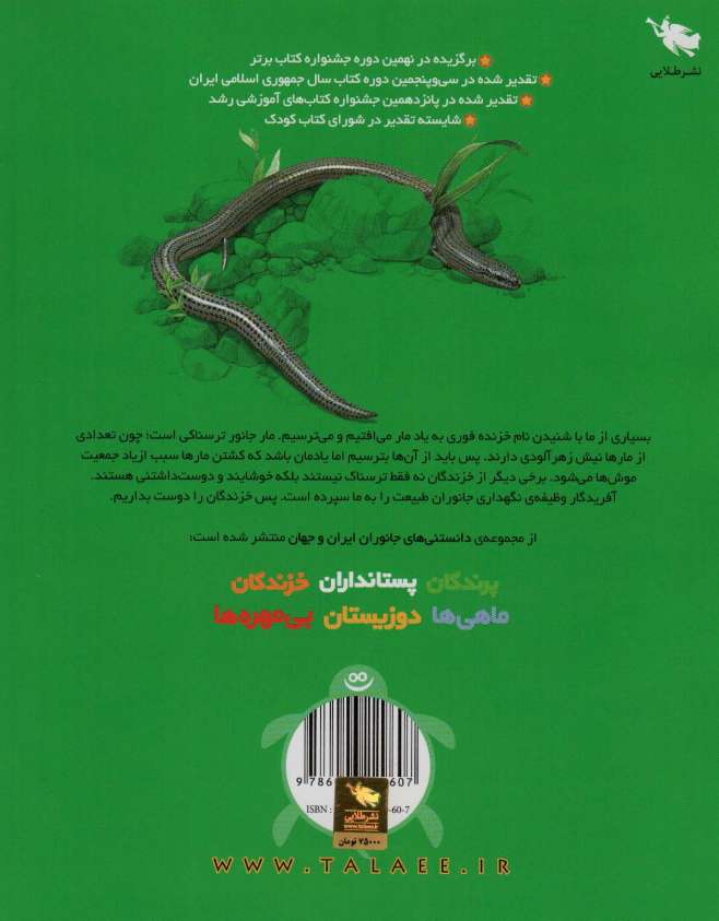 دانستنی های جانوران ایران و جهان (خزندگان)،(گلاسه)