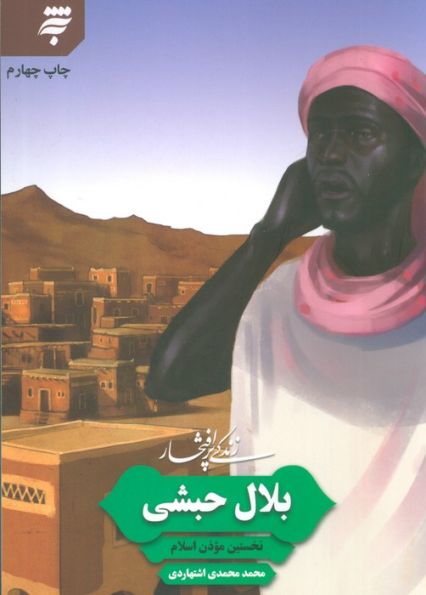 زندگی پرافتخار بلال حبشی؛نخستین موذن اسلام