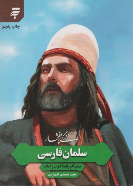 زندگی پرافتخار سلمان فارسی (پیش گام رابطه ایران و اسلام)