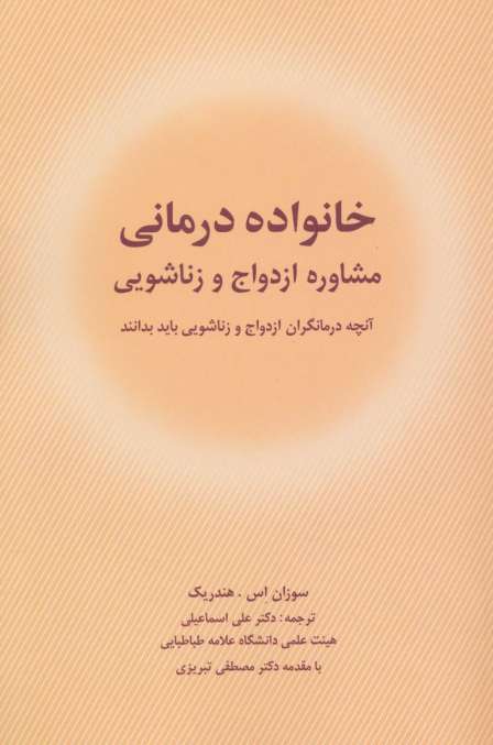 خانواده درمانی (مشاوره ازدواج و زناشویی)