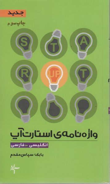 واژه نامه ی استارت آپ (انگلیسی-فارسی)،(2زبانه)
