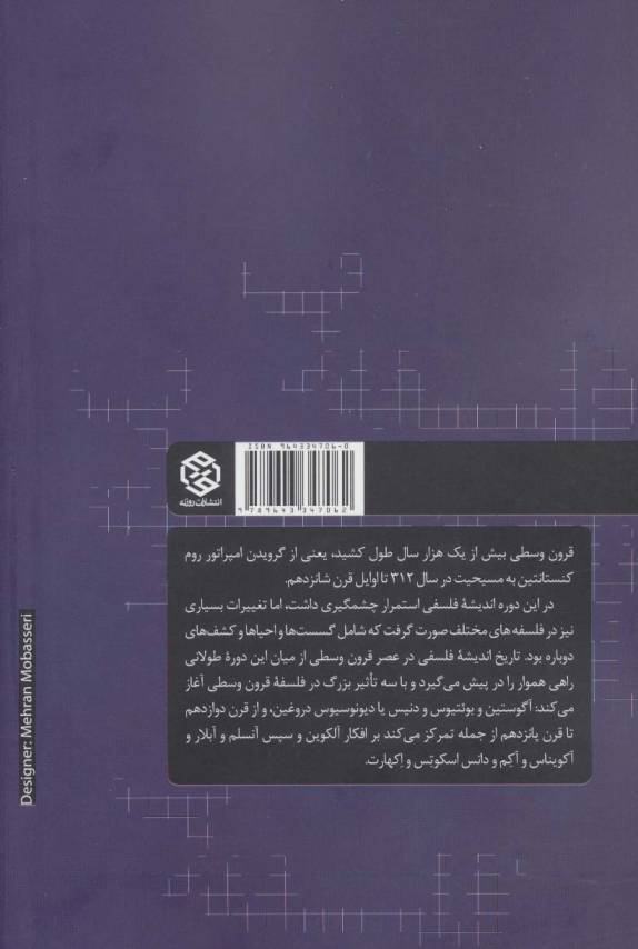 اندیشه فلسفی در عصر قرون وسطی (تاریخ فلسفه غرب 2)
