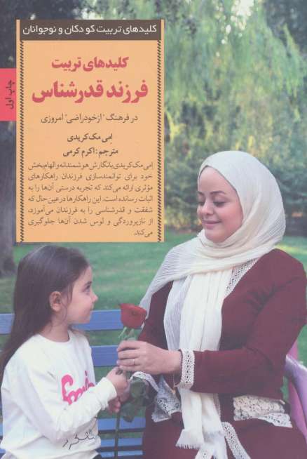 کلیدهای تربیت فرزند قدرشناس (کلیدهای تربیت کودکان و نوجوانان)