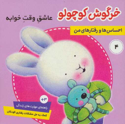 احساس ها و رفتارهای من 4 (خرگوش کوچولو،عاشق وقت خوابه)،(گلاسه)