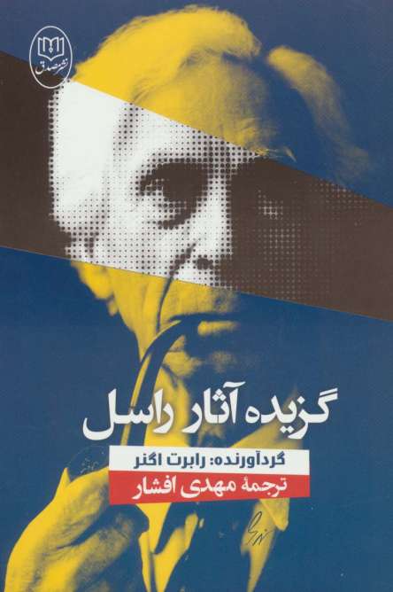 گزیده آثار راسل