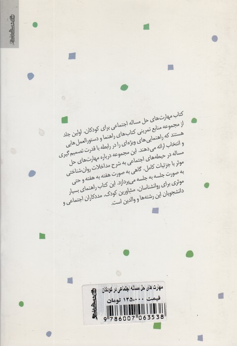 مهارت های حل مساله اجتماعی در کودکان