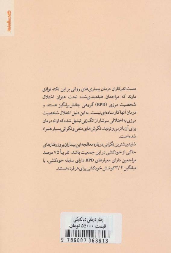 رفتار درمانی دیالکتیکی برای اختلال شخصیت مرزی