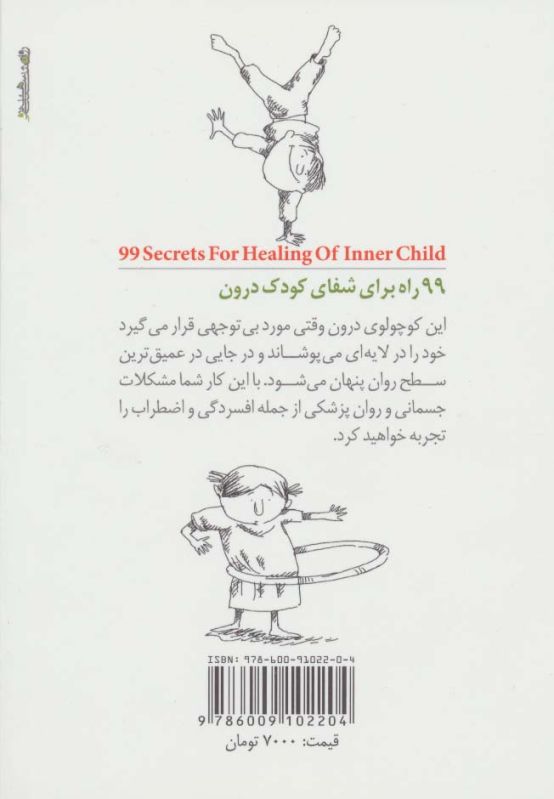 99 راه برای شفای کودک درون