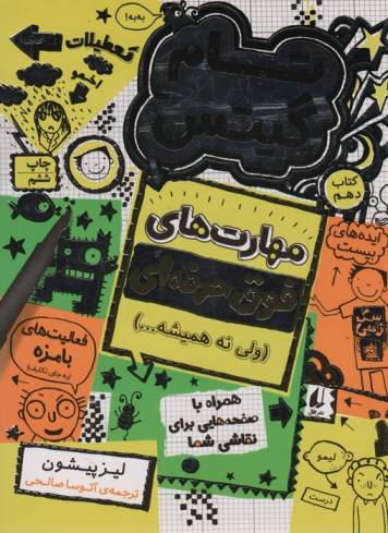 تام گیتس 10:مهارت های فوق حرفه ای (ولی نه همیشه...)،(گرافیک رمان10)