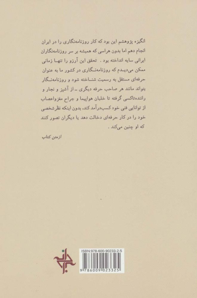 روزنامه نگاری در ایران (از رسالت تا حرفه)