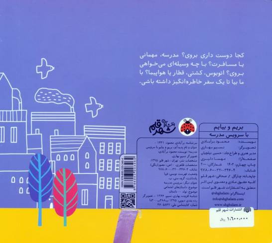 بریم و بیایم با سرویس مدرسه (کتاب کشویی)