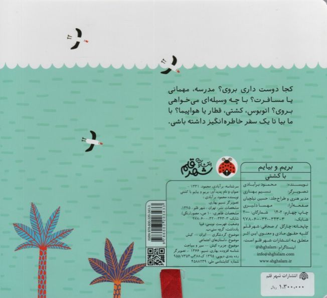 بریم و بیایم با کشتی (کتاب کشویی)