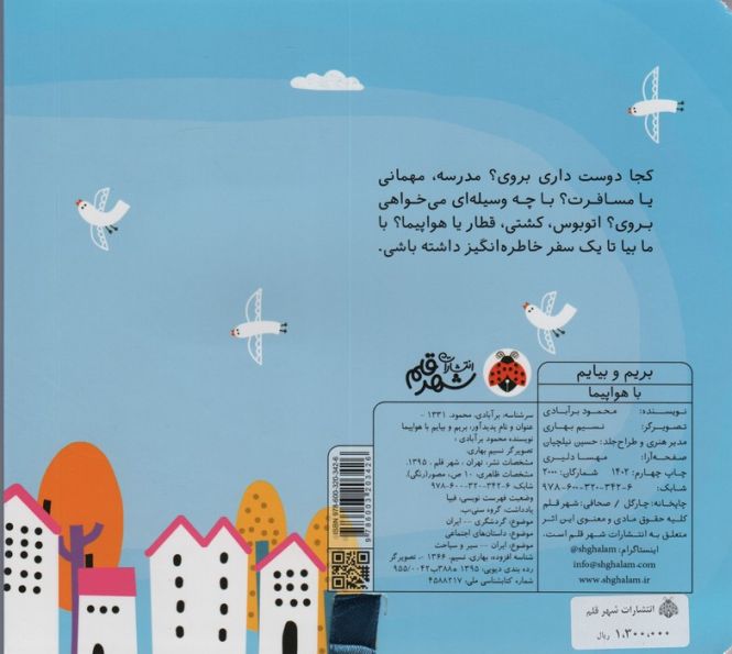 بریم و بیایم با هواپیما (کتاب کشویی)