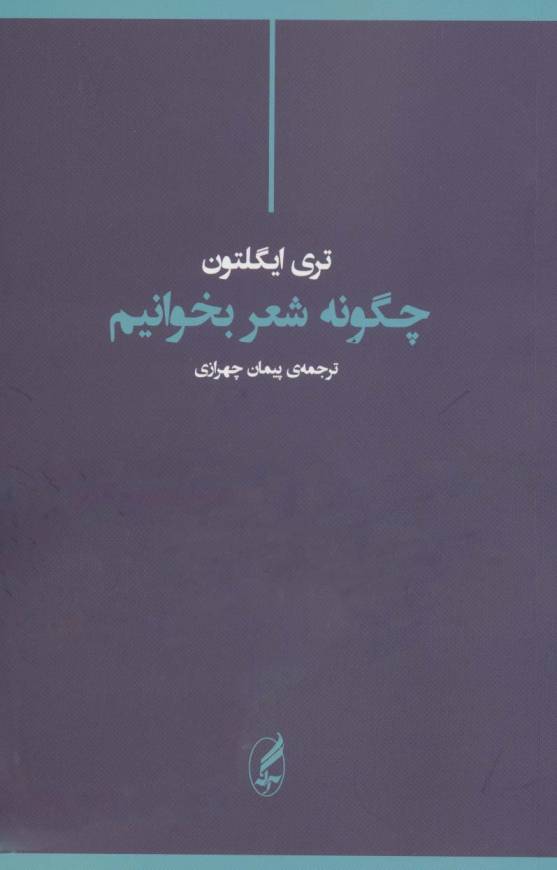 چگونه شعر بخوانیم