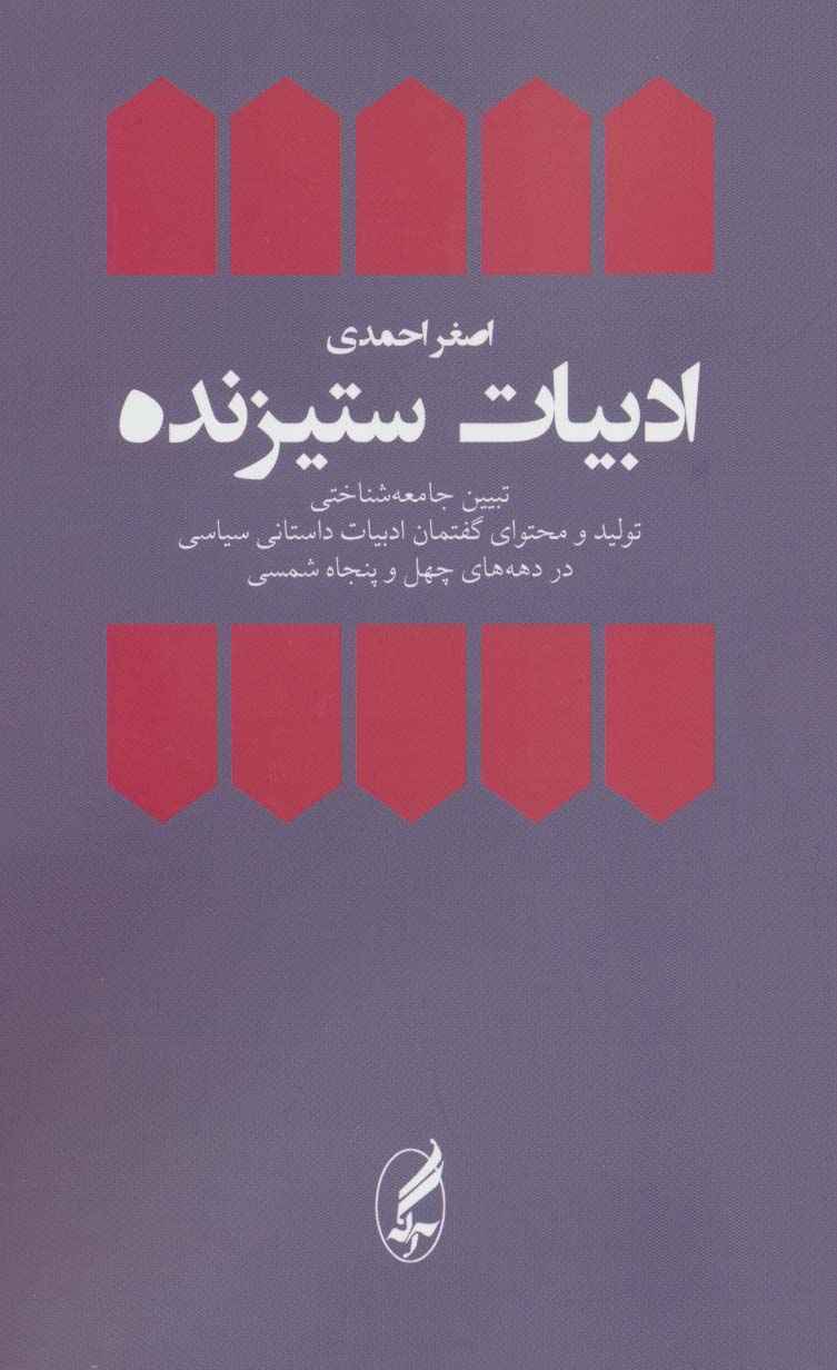 ادبیات ستیزنده (تبیین جامعه شناختی تولید و محتوای یگفتمان ادبیات داستانی سیاسی در دهه های چهل و...)