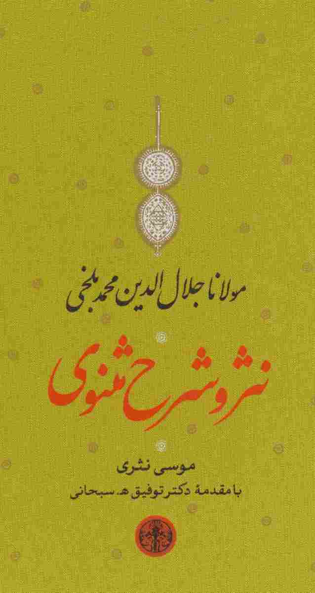 مجموعه نثر و شرح مثنوی (دفتر اول تا ششم)،(3جلدی،باقاب)
