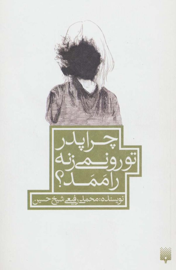 چرا پدر تو رو نمی زنه راممد؟